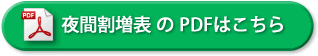 夜間割増表のPDFファイルはこちら