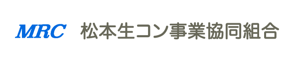 松本生コン事業協同組合 公式ホームページへようこそ